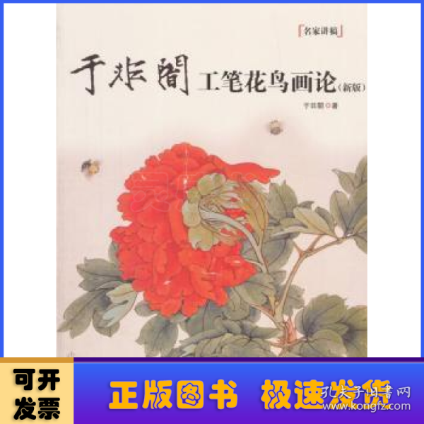 于非闇工笔花鸟画论（新版）