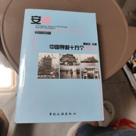 中国导游十万个为什么·安徽