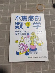 不焦虑的数学孩子怎么学家长怎么教