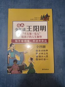 漫画走近王阳明全四册