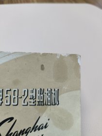 上海牌58-2型照相机说明书--地方国营上海照相机厂