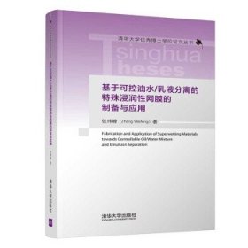 正版书基于可控油水/乳液分离的特殊浸润性网膜的制备与应用精装