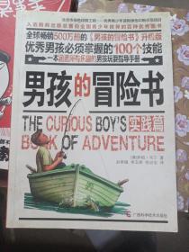 男孩子的冒险书