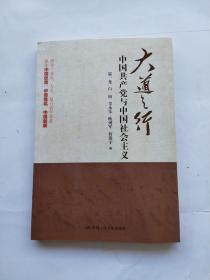 大道之行：中国共产党与中国社会主义