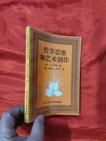 哲学思维和艺术创作