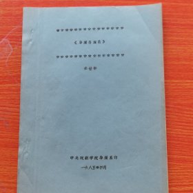 《导演与演员》，油印本，李世敏，中央戏剧学院导演系1985年，16开48页（实物拍图，外品内页如图，内页干净整洁无字迹，无划线）