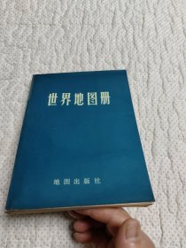世界地图册