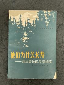 《他们为什么长寿》高加索地区考擦纪实，1985年6月一版一印。