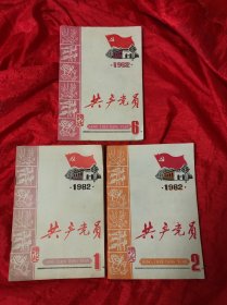 共产党员 ：1982、1.2.6（三册合售）