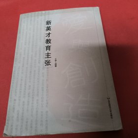 新英才教育主张