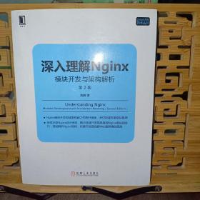 深入理解Nginx（第2版）：模块开发与架构解析