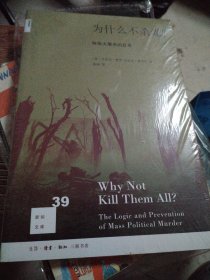 为什么不杀光？：种族大屠杀的反思
