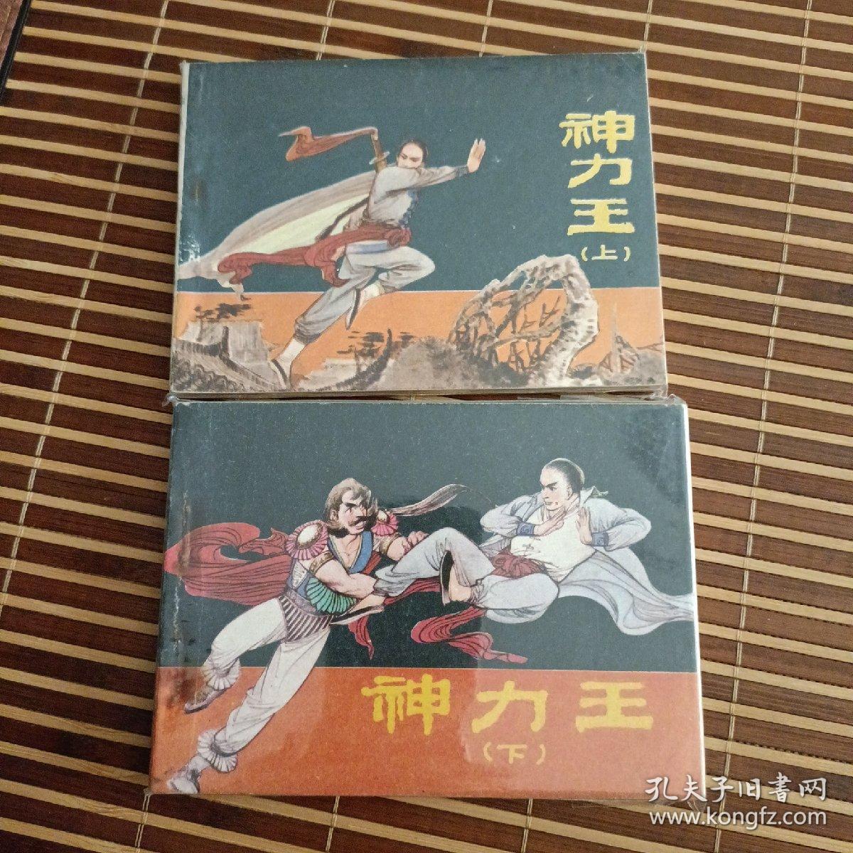 连环画神力王(上下)