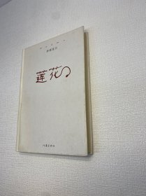 莲花【精装、品好】 【一版一印 9品+++ 正版现货 多图拍摄 看图下单 收藏佳品】