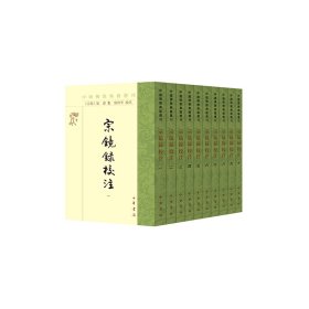 宗镜录校注(共10册)/中国佛教典籍选刊 中华书局 9787101168921