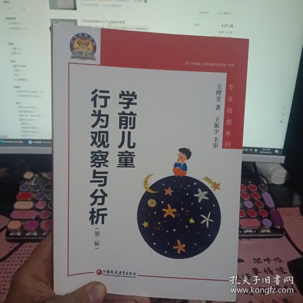 学前儿童行为观察与分析（幼狮工程·第二版）