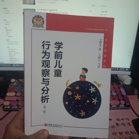 学前儿童行为观察与分析（幼狮工程·第二版）