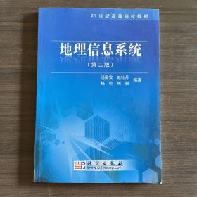 地理信息系统（第2版）/21世纪高等院校教材