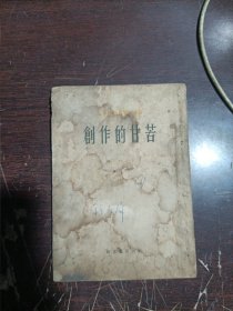 创作的甘苦 第二辑之十