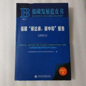 低碳发展蓝皮书：福建“碳达峰、碳中和”报告（2021）