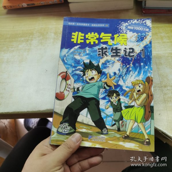 我的第一本科学漫画书·绝境生存系列（23）：非常气候求生记1