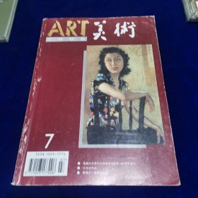 美术1995.7