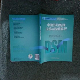 电力需求侧管理系列丛书：中国节约能源法规与政策解析