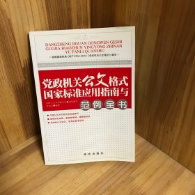 【含光盘】党政机关公文格式国家标准应用指南与范例全书