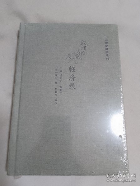 临济录·中国禅宗典籍丛刊