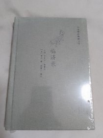 临济录·中国禅宗典籍丛刊