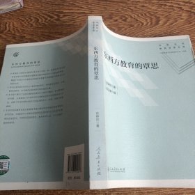 东西方教育的覃思（中国当代教育学家文库）