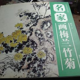 中国画技法丛书：名家画梅兰竹菊