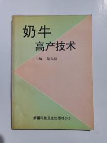 奶牛高產(chǎn)技術(shù):新疆呼圖壁種牛場(chǎng)培育高產(chǎn)牛群經(jīng)驗(yàn)