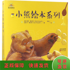 小熊绘本系列（全4册）