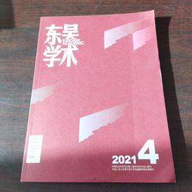 东吴学术（2021年，第4期）