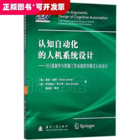 认知自动化的人机系统设计：飞行器制导与控制工作系统的双模式认知设计