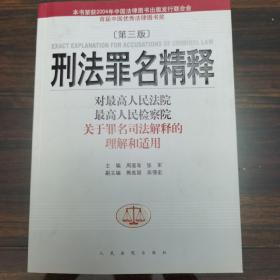 刑法罪名精释：最高人民法院最高人民检察院关于罪名司法解释的理解和适用