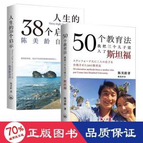 50个教育法：我把三个儿子送入了斯坦福