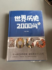 世界历史2000问