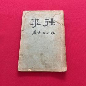 1930年冰心（往事）民国1930年初版 一版一印