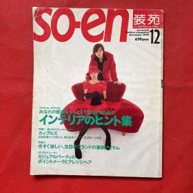 Soen装苑（日本原版服装杂志，日文）1995年12月号，