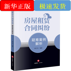 房屋租赁合同纠纷疑难案例解析