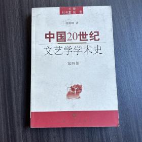 中国20世纪文艺学学术史.第四部