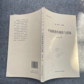 中国佛教的制度与仪轨