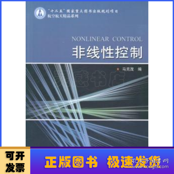 非线性控制/“十二五”国家重点图书出版规划项目航空航天精品系列