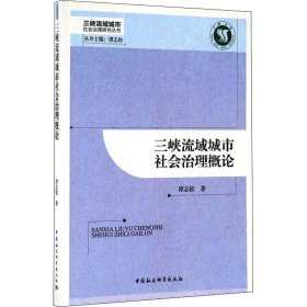 三峡流域城市社会治理概论