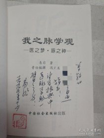 我之脉学观（签名本,无外封套）