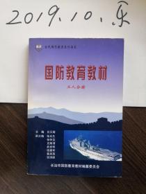 国防教育教材 工人分册 长治  国家 国防   百年屈辱史斗争史 国防意识 国防精神  国防法规  国防教育