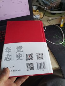 党史年志：中国共产党365个红色记忆