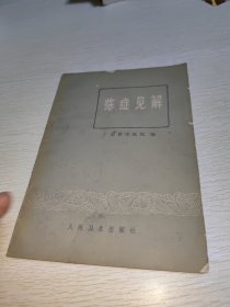 临症见解 1978年一版一印